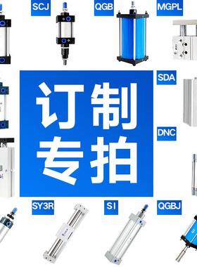 意尔森气动元件非标定做气缸SC/QGB/TN/SDA/SI/DNC/CA1/CY1S/RMT