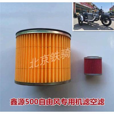 鑫源500摩托车机滤空气滤芯XY500侉子边三轮自由风机油滤清器空滤