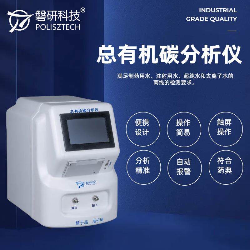 离线总有机碳分析仪药用水纯化水中TOC测试仪器满足药典高精度