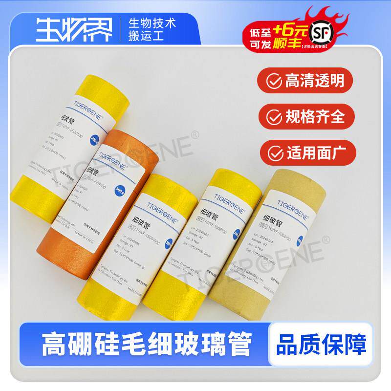 Tigergene高硼硅玻璃点样毛细管玻璃管实验用微量玻璃导管口吸管