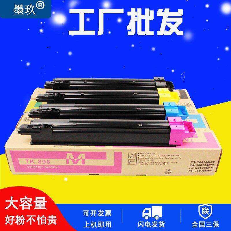 适用京瓷tk898粉盒c8025碳粉fs-c8520墨粉c8525mfp c8020 mfp硒鼓