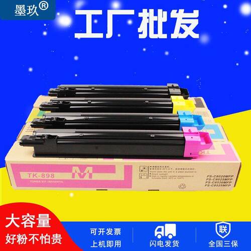 适用京瓷tk898粉盒c8025碳粉fs-c8520墨粉c8525mfp c8020 mfp硒鼓