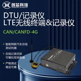 CAN/CANFD转4G LTE模快 双向透传 DTU模块 CAN/CANFD记录仪 存储