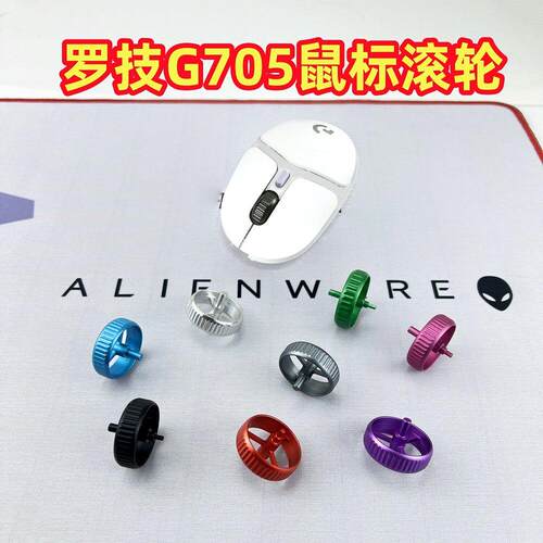 适用于罗技G705滑鼠滚轮镁铝合金滚轮彩色滚轮G705铝合金磨砂滚轮