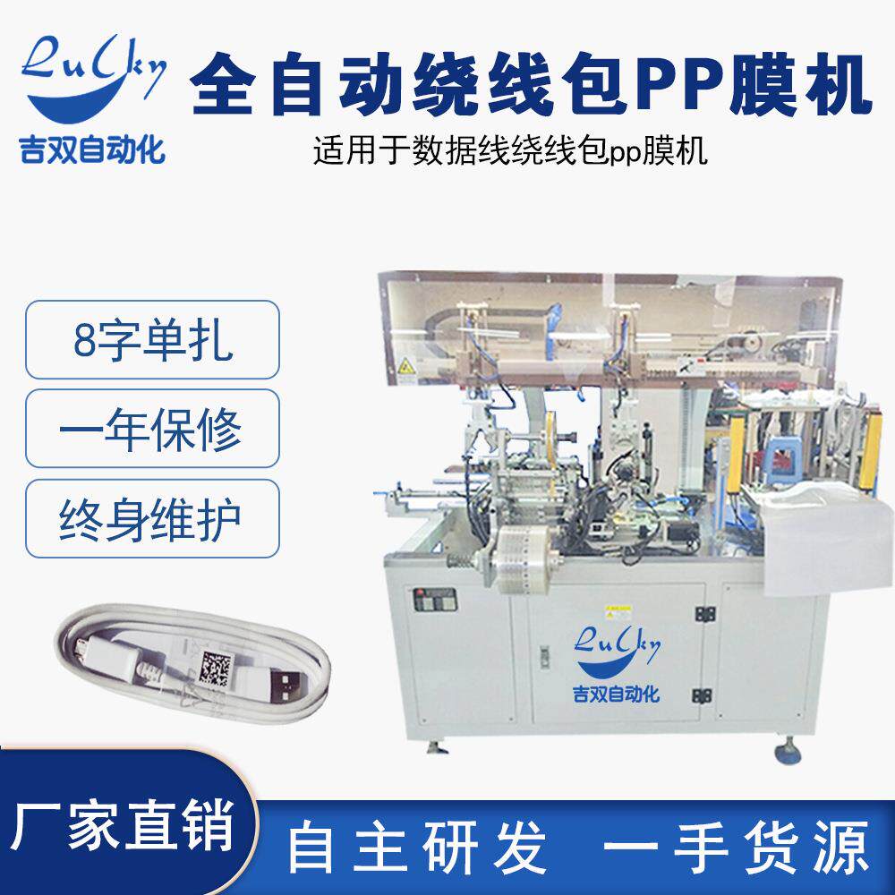 全自动数据线生产机器包PP膜包塑料膜机绕线扎带机厂家