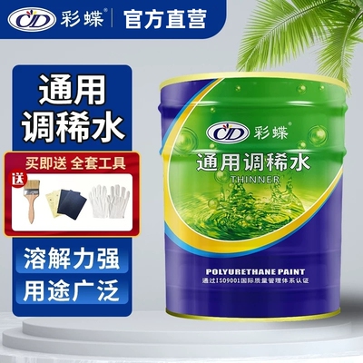 彩蝶油漆稀释剂通用调稀水 油墨节喷码机环氧清洗剂调和稀料