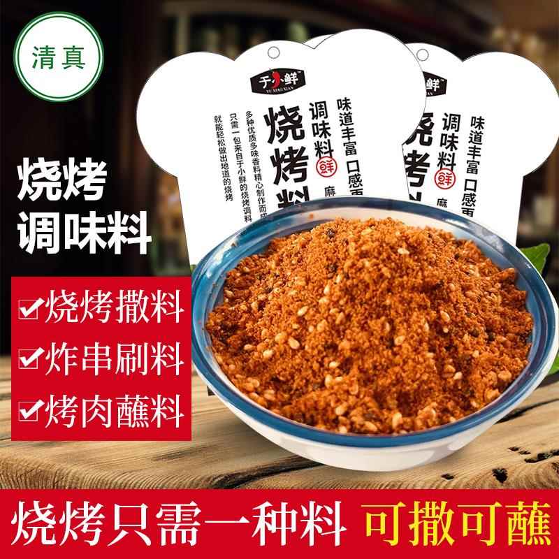 于小鲜清真烧烤料调料烤肉调味料撒料家用蘸料腌料空气炸锅专用