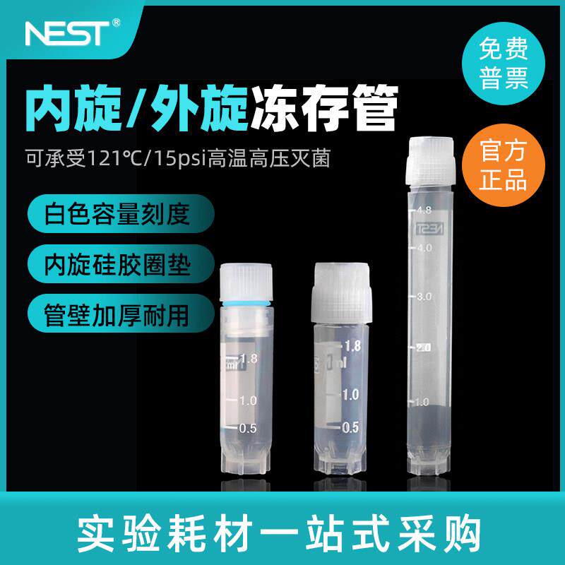 Nest 耐思0.5ml1.2ml2ml外旋冻存管细胞低温冷藏管50个/包607001