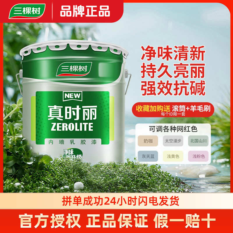 三棵树真时丽内墙乳胶漆自刷墙漆室内墙面漆白色家用翻新刷墙涂料