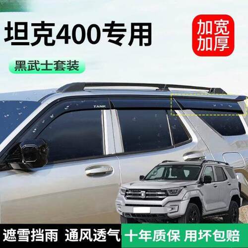 24款坦克400hi4t专用晴雨挡500遮雨眉车窗户挡雨板条外观改装配件