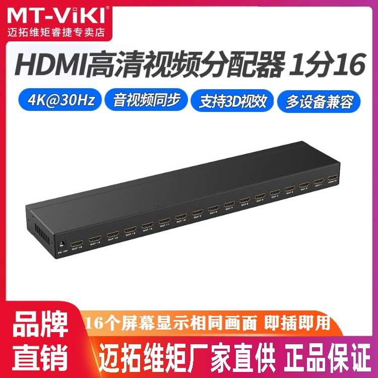 迈拓维矩MT-SP1016 1进16出HDMI高清分配器 一分十六 支持3D1080P