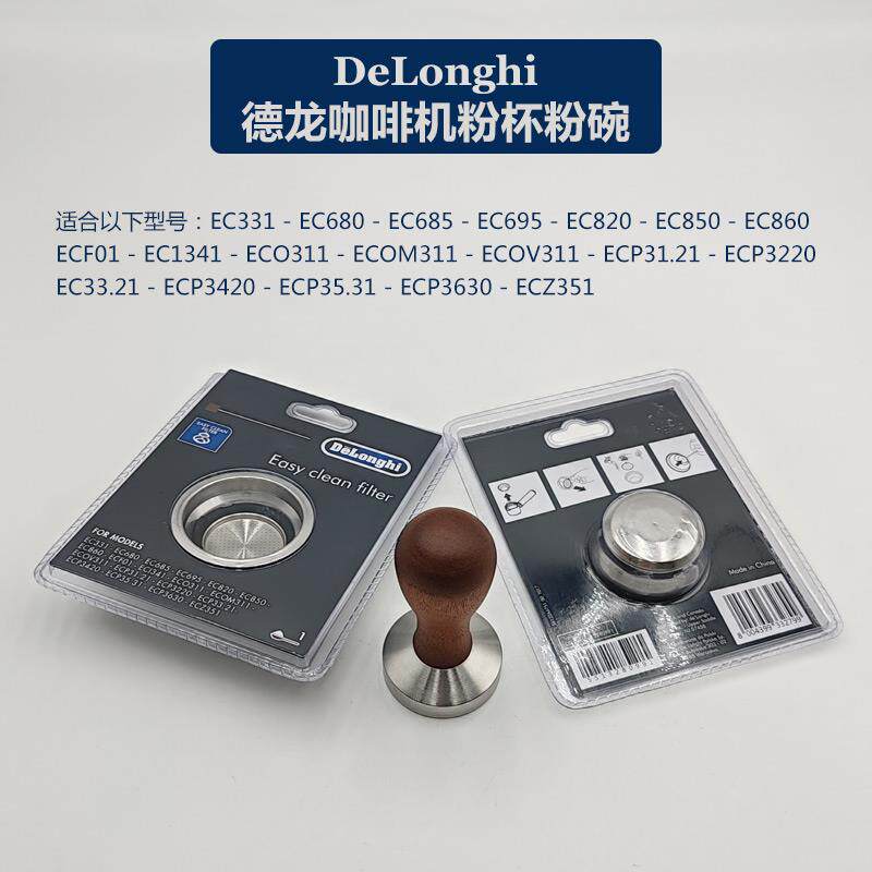 DeLonghi咖啡机可拆过滤网器粉杯粉碗EC311/695/820/850/860