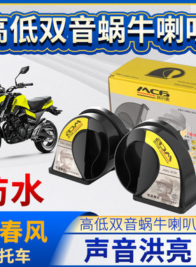 适用春风450SR摩托车800mt改装巨响超强防水2V高低双音喇叭