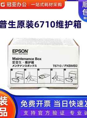 原装爱普生T6710维护箱WP4011 4511 4521 5113 5623 5193废墨箱仓