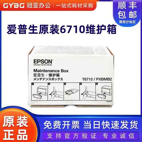 原装爱普生T6710维护箱WP