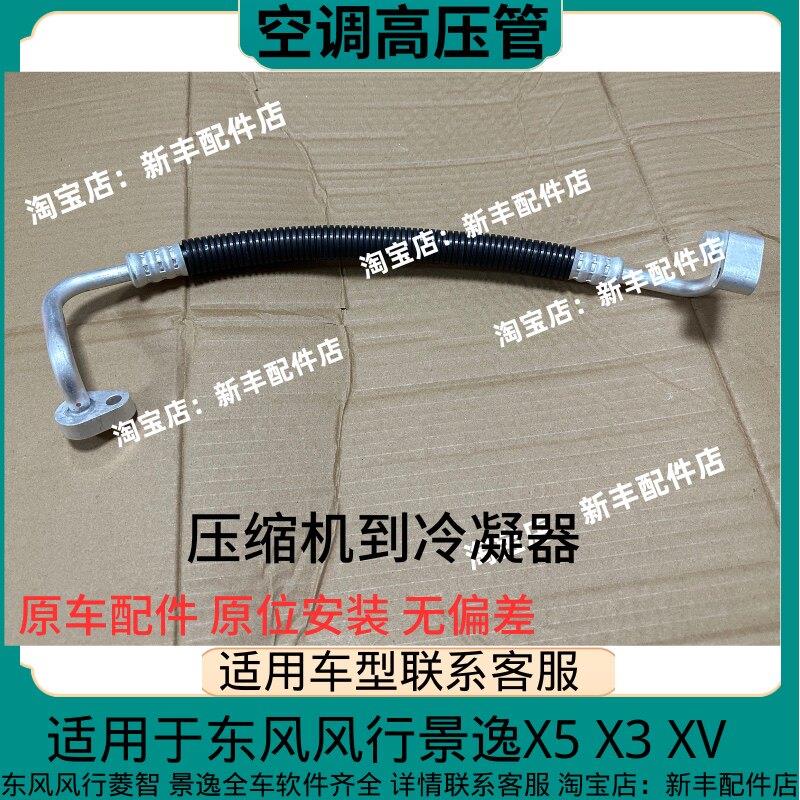 适用于东风风行景逸X3 X5 XV 空调高压管 压缩机到冷凝器空调管道图片