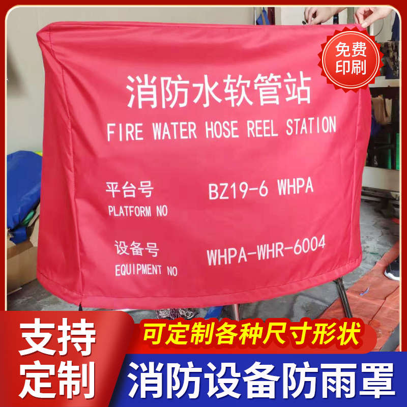 定做消防设备罩消防器材防雨罩消防栓保温罩户外家具灭火器防雨罩