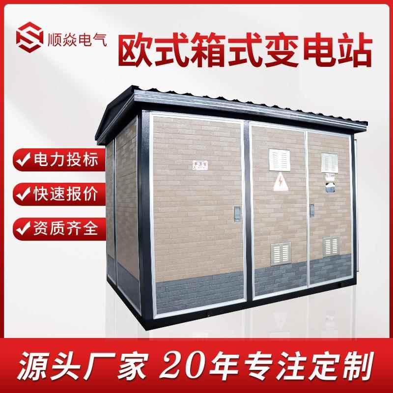 箱式变电站成套预装式欧式箱变移动变电站户外风电充电桩变电站