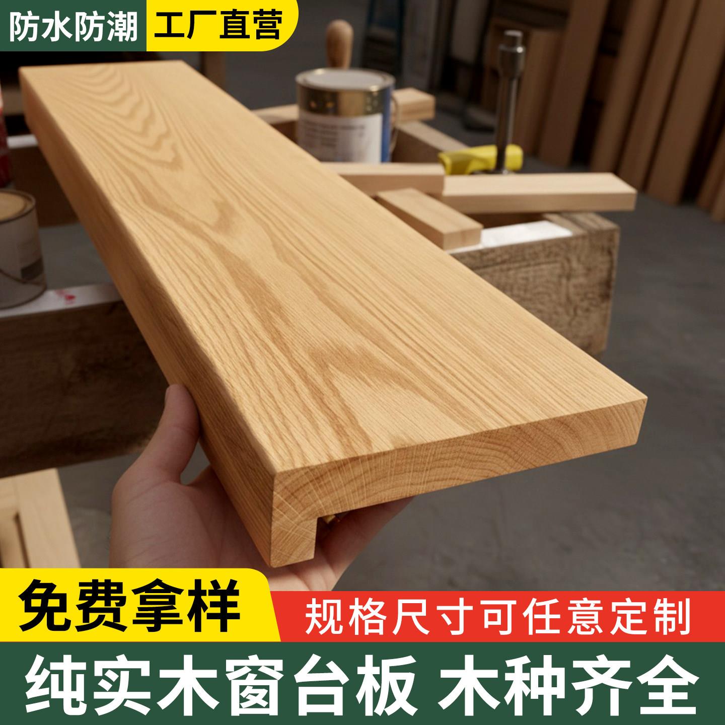 实木窗台板定制飘窗台面板窗户窗套包边窗框木质橡木板楼梯踏步板
