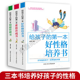 全3册 给孩子的一本好性格培养书素质养成书情绪管理书 家庭教育儿童心理学书籍 培养孩子好性格行为和沟通习惯优秀男孩女孩