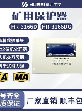 HR-3166G高压智能综合保护装置3166D矿用低压馈电保护器