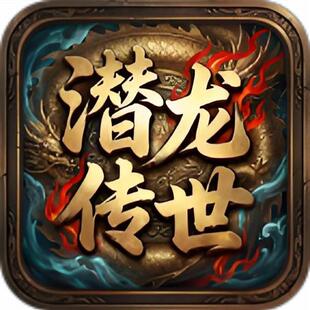 潜龙传世自动下图传奇世界996传奇盒子手游辅助助手自动精英bossD