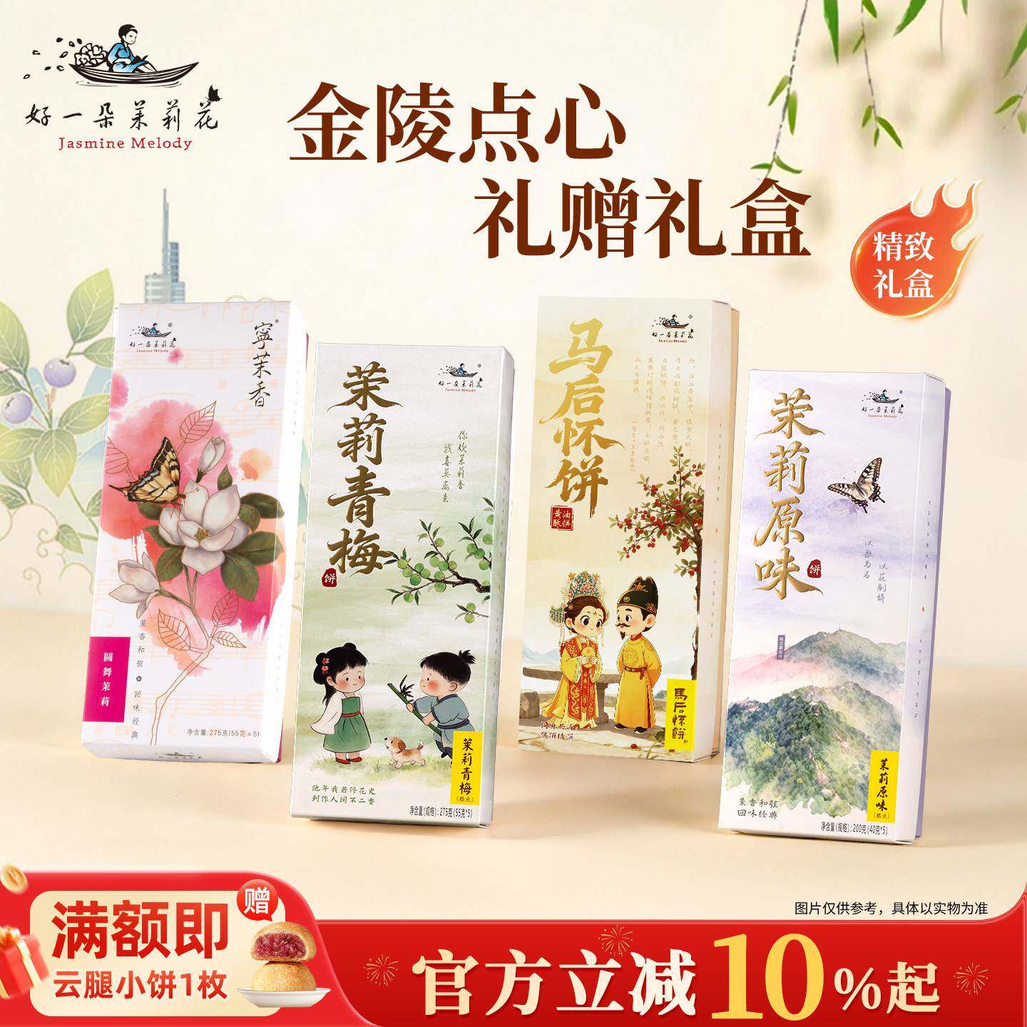 南京特色茉莉花鲜花饼礼盒 组合装江南中式茶点 精选金陵糕点伴手