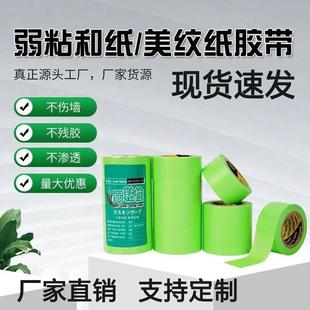 弱粘性美纹纸和纸胶带墙面无痕艺术漆不伤墙喷漆遮蔽低粘分色胶纸