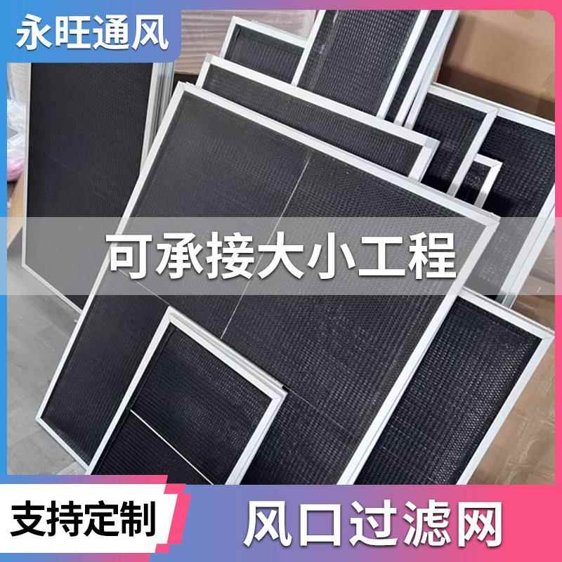 过滤网防尘网过滤器中央空调出风口过滤器新风通风口尼龙铝框定制