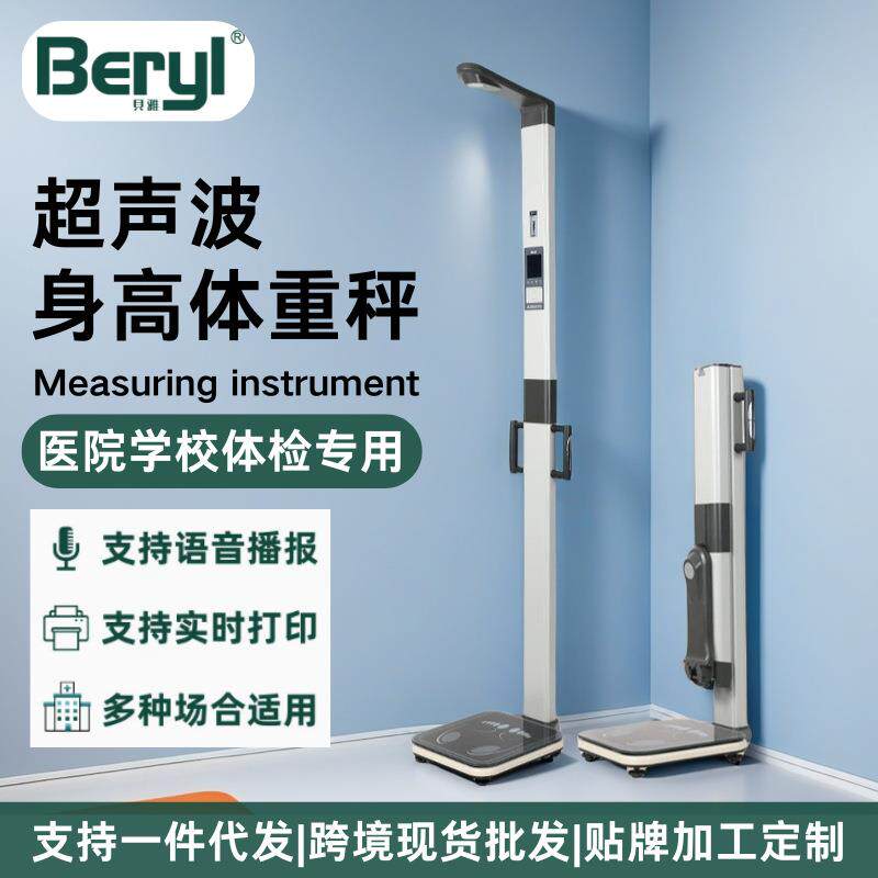 贝雅超声波身高体重秤 家用社区儿童成人BMI测量仪测体脂折叠收纳