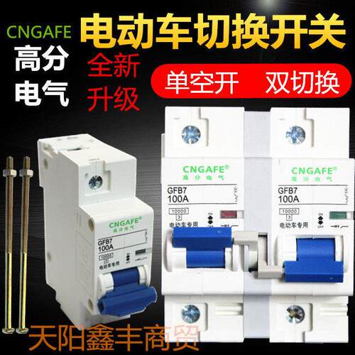 电动车双电源切换开 关三轮车双电池转换两组电瓶四轮车空开 100A