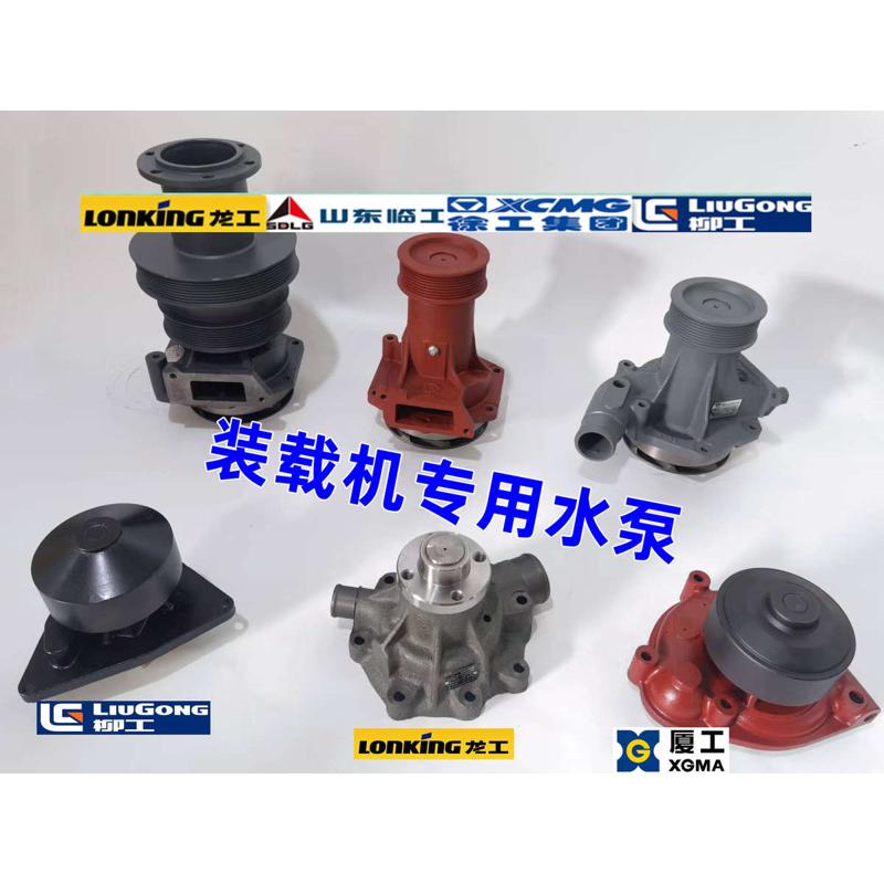 50装载机水泵龙工853临工955徐工550柳工厦工铲车307潍柴电喷水泵