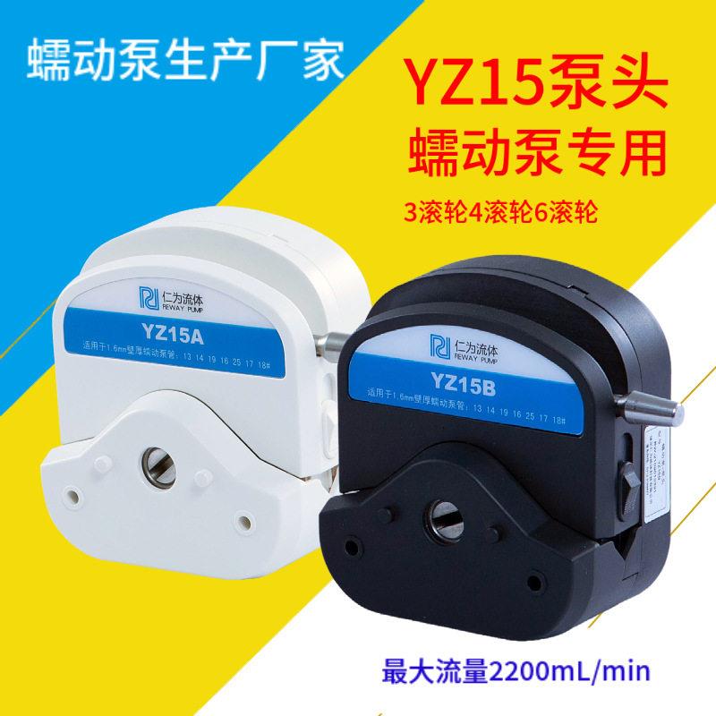 仁为流体YZ15蠕动泵配件工业传输灌装实验室分析蠕动泵泵头