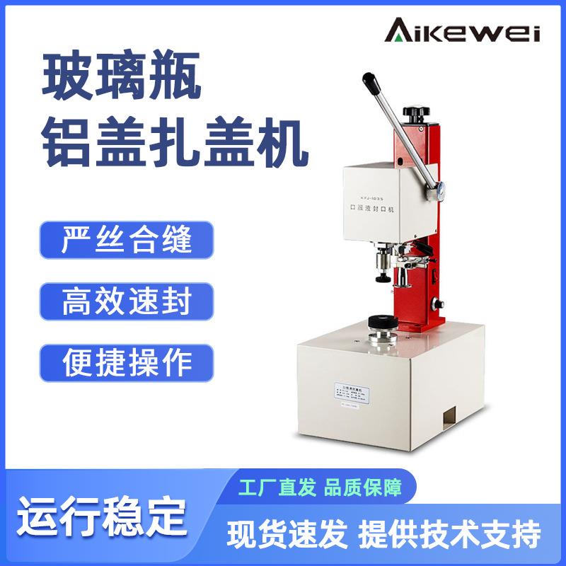 KFJ-1035小型锁盖机西林瓶口服液扎盖机药瓶铝塑料压盖机