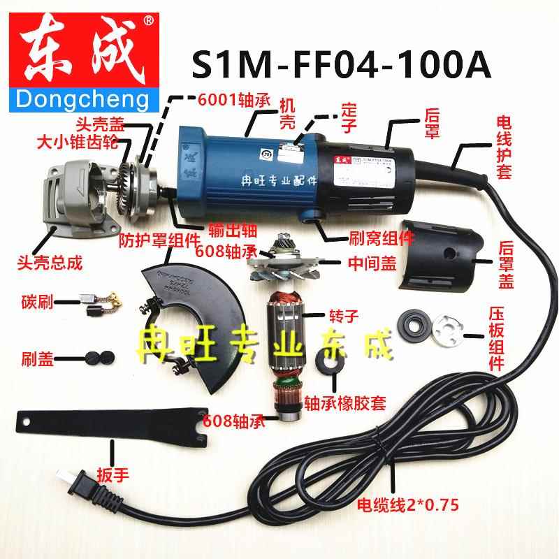 东成角磨机配件S1M-FF04-100A 转子 定子 输出轴 头壳 齿轮 开关