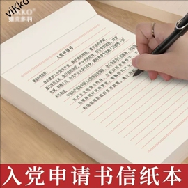 维克多利a4信纸横线入党申请书专用纸信笺纸，简约材料纸双行单线，稿纸加厚16k信纸小学生本子入团申请书学生