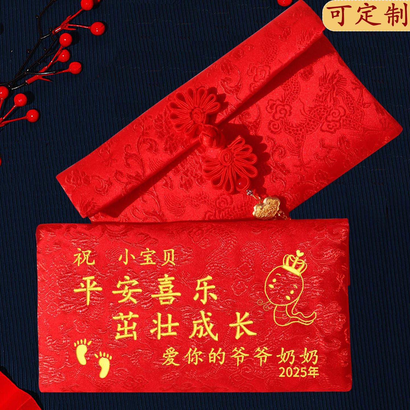2025新款高档新生满月宴百天锦缎万元红包袋定制刺绣姓名生日布艺