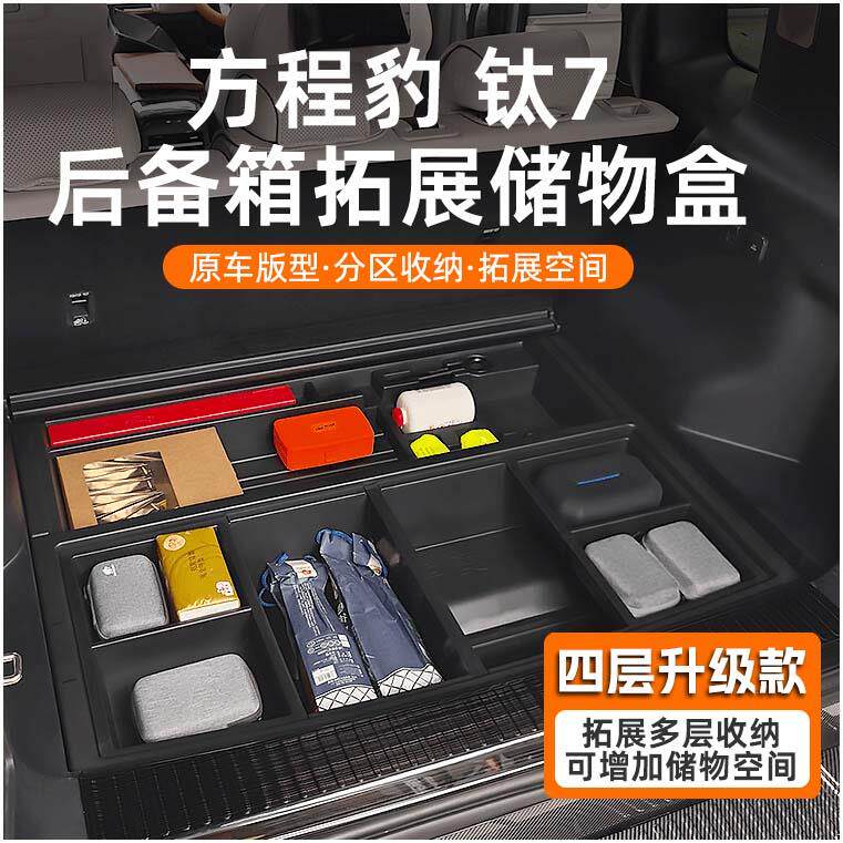 适用方程豹钛7后备箱储物盒尾箱收纳箱防水车载置物盒改装饰配件