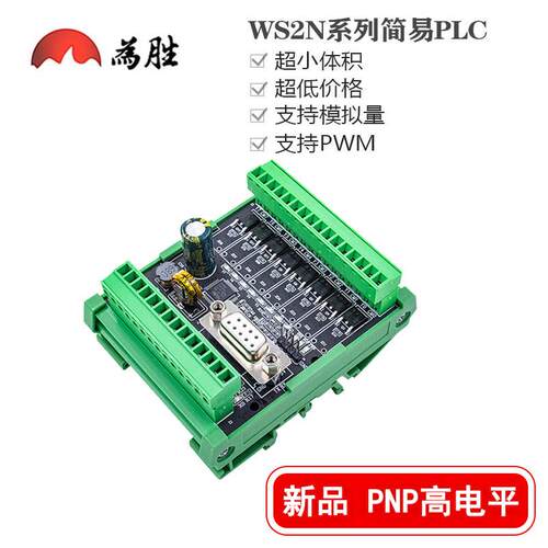 为胜PNP高电平 简易PLC国产控制器FX2N-6/10/14/20MRMT可编程控制