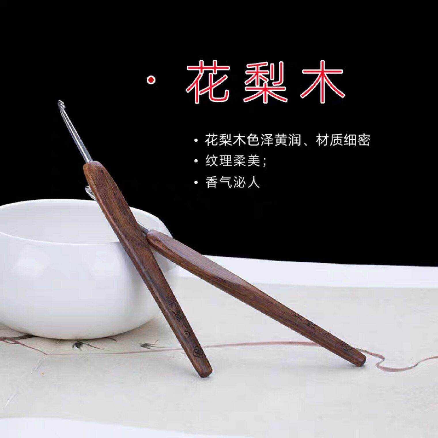 七针坊花梨木钩针第四代针头布衣款不锈钢勾针编织工具毛衣针微钩