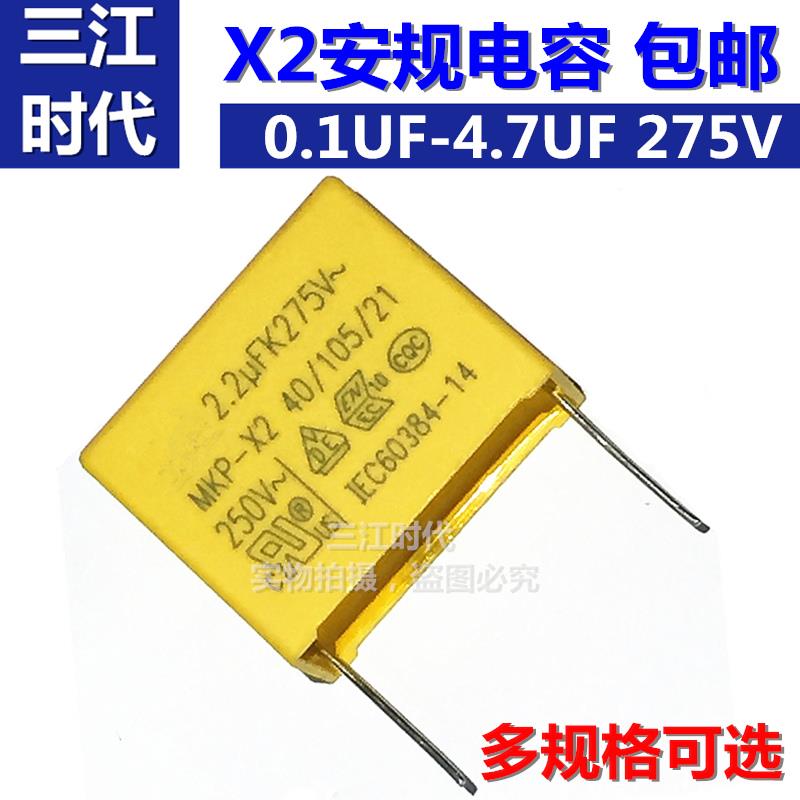 x2安规电容微法MKP0.82 2.2UF 275V 475K 4.7/1.5/1.2/1.0/0.68UF