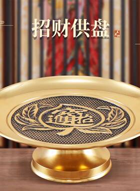 供盘财神爷铜贡盘供果果盘家用敬佛放佛前纯黄铜供水果摆贡品盘子