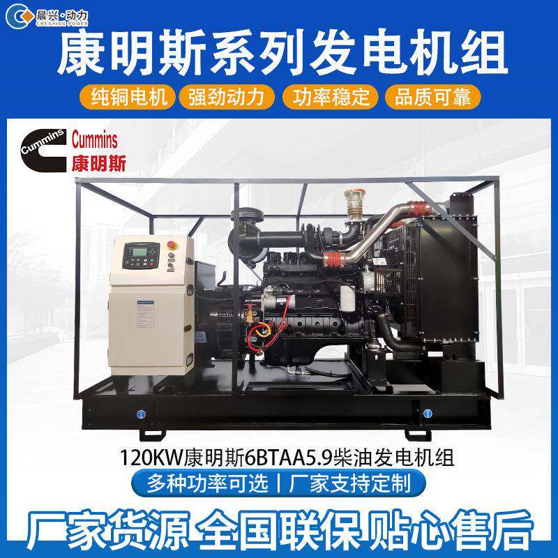 120KW康明斯6BTAA5.9柴油发电机组静音发电机养殖厂医院备用发电