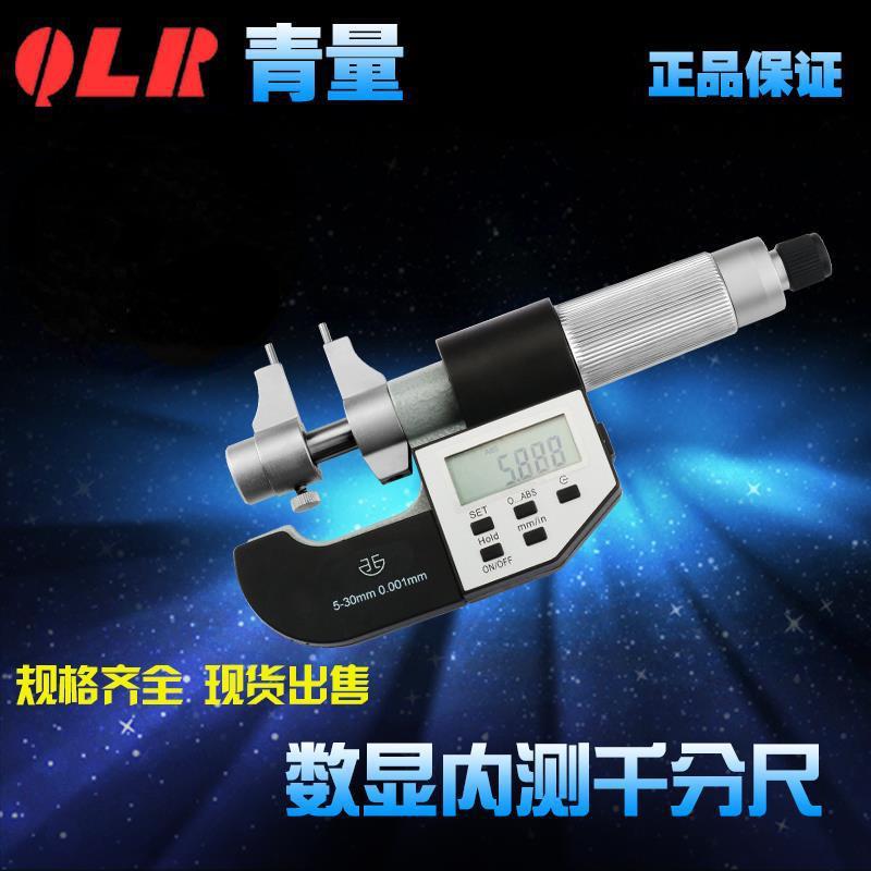 青海量具青量电子数显内径内测千分尺5-30mm/0.001/内孔尺寸测量