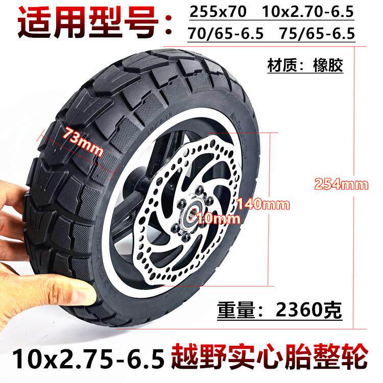 255x70电动滑板车前轮10x2.70-6.5真空胎实心胎总成整轮轮毂钢圈