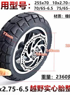 255x70电动滑板车前轮10x2.70-6.5真空胎实心胎总成整轮轮毂钢圈
