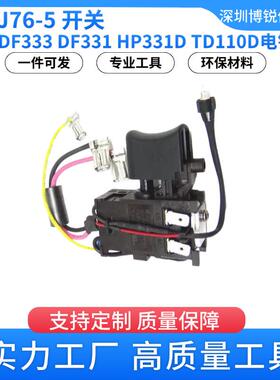 牧田 632J76-5 开关DF333 电钻电动工具配件DF331 HP331D