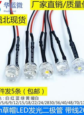 8MM草帽0.5W带线灯珠超高亮LED3V5V9V12V24V110V220V设备电源信号