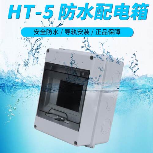 HT-5回路防水配电箱室外开关盒子户外防雨小型空开盒防尘家用