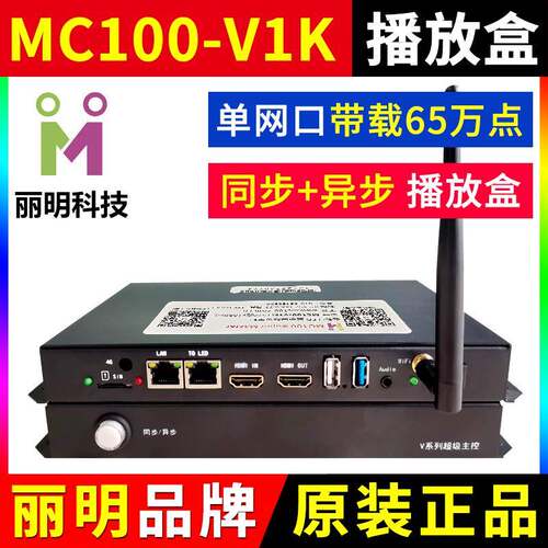 MC100-V1K播放盒 同步异步全彩广告LED显示屏舞台屏主控 丽明V1K